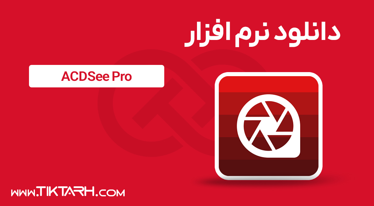 دانلود نرم افزار ACDSee