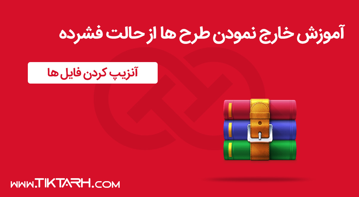 آموزش خارج کردن فایل از حالت فشرده