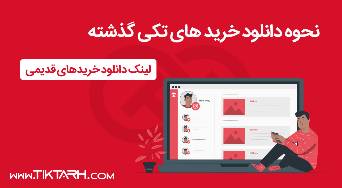 نحوه دانلود خرید های تکی گذشته