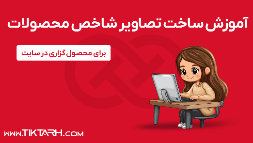 2 - آموزش ساخت تصاویر شاخص محصولات