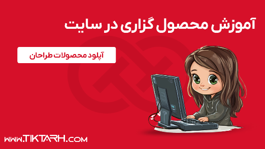 6 - آموزش محصول گزاری در سایت