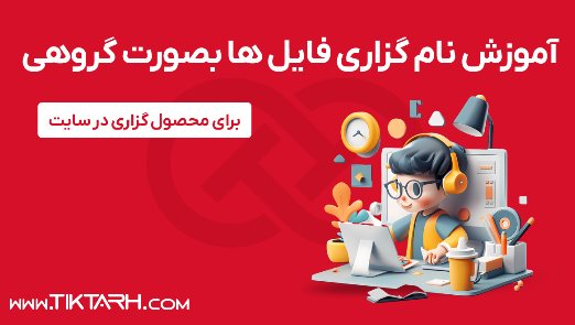 1 - آموزش نام گزاری فایل های بصورت گروهی