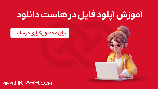 5 - آموزش آپلود فایل در هاست دانلود