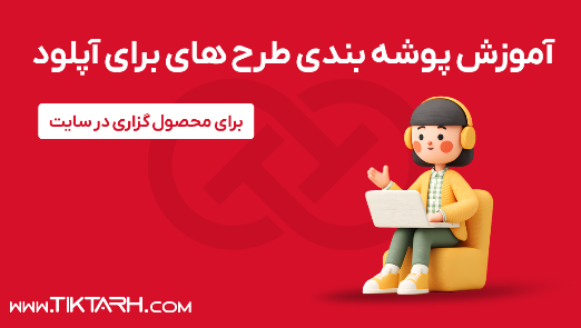 4 - آموزش پوشه بندی طرح های برای آپلود