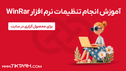 3 - آموزش اعمال تنظیمات نرم افزار WinRar