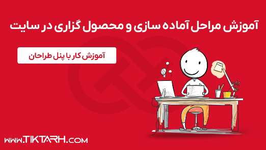 آشنایی - آموزش مراحل آماده سازی و محصول گزاری در سایت
