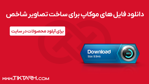 7 - دانلود فایل های موکاپ برای ساخت تصاویر شاخص