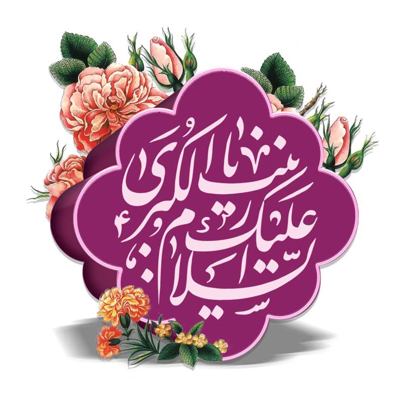 طرح لایه باز تایپوگرافی السلام علیک یا زینب کبری
