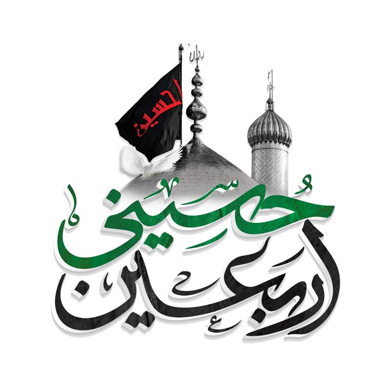 طرح لایه باز تایپوگرافی اربعین حسینی با گنبد