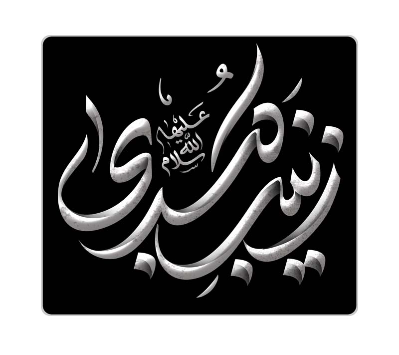 طرح لایه باز تایپوگرافی زینب کبری طوسی و مشکی