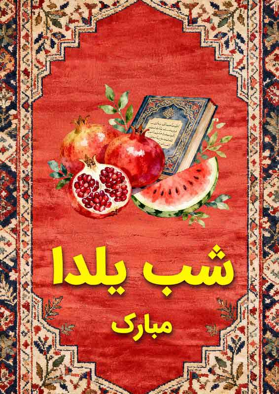 طرح لایه باز پس زمینه فرش شب یلدا