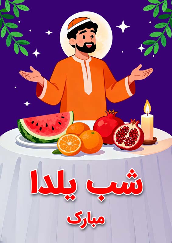 طرح لایه باز پس زمینه یلدای کارتونی