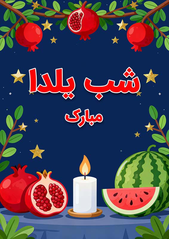 طرح لایه باز پس زمینه شب یلدا کارتونی