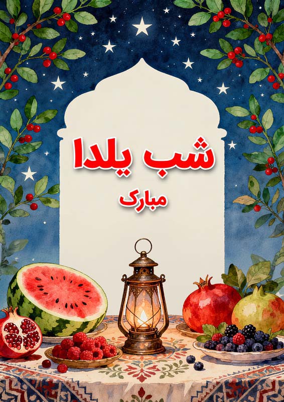 طرح لایه باز پس زمینه سفره یلدا