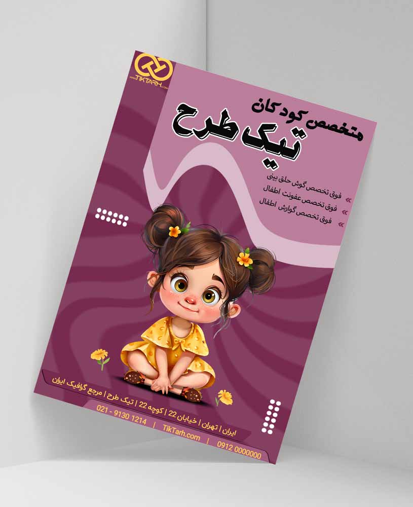 دانلود طرح لایه باز خدمات پزشکی متخصص کودکان