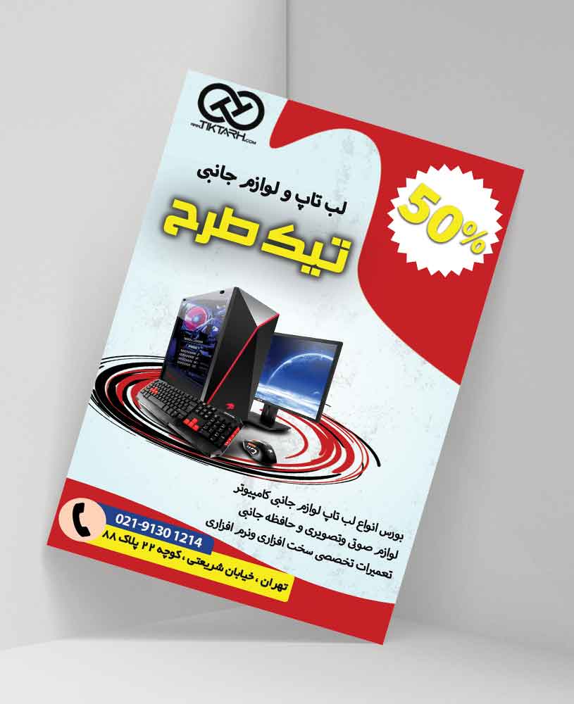 دانلود طرح لایه باز تراکت لب تاپ و لوازم جانبی