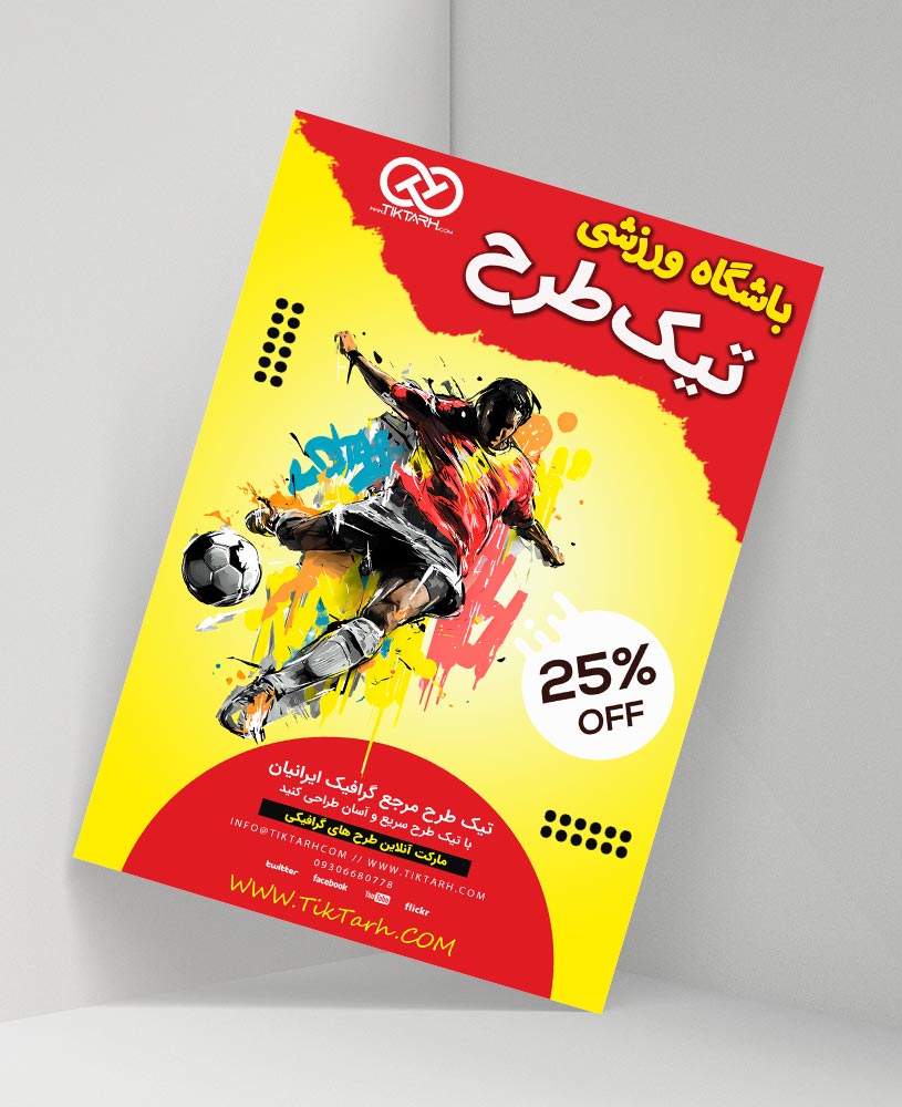 دانلود طرح لایه باز تراکت باشگاه فوتبال