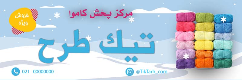 دانلود طرح لایه باز تابلو مغازه پخش کاموا