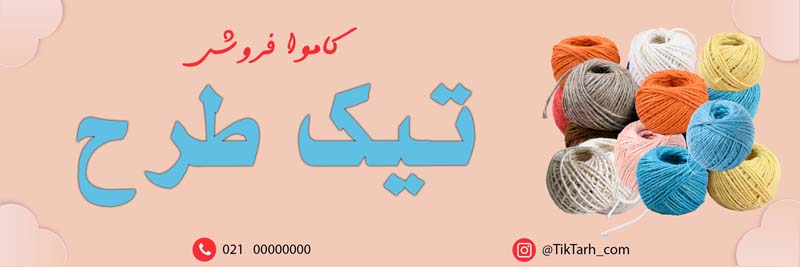 دانلود طرح لایه باز تابلو سر در مغازه کاموا
