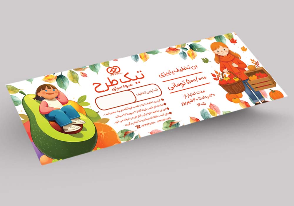 بن تخفیف پاییزی لایه باز میوه فروشی