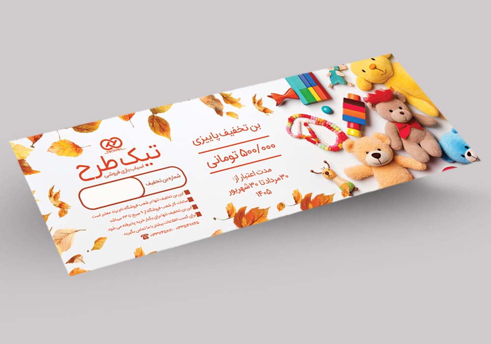 بن تخفیف پاییزی لایه باز فروشگاه اسباب بازی
