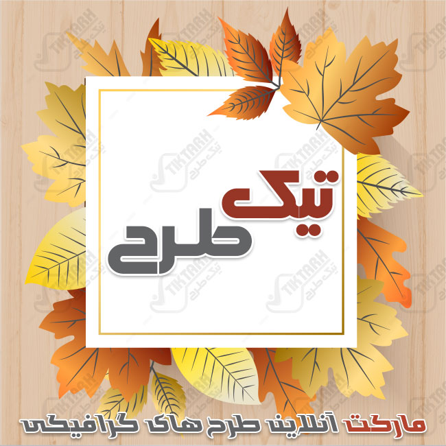 نمونه تصویر بکگراند طراحی پاییزی