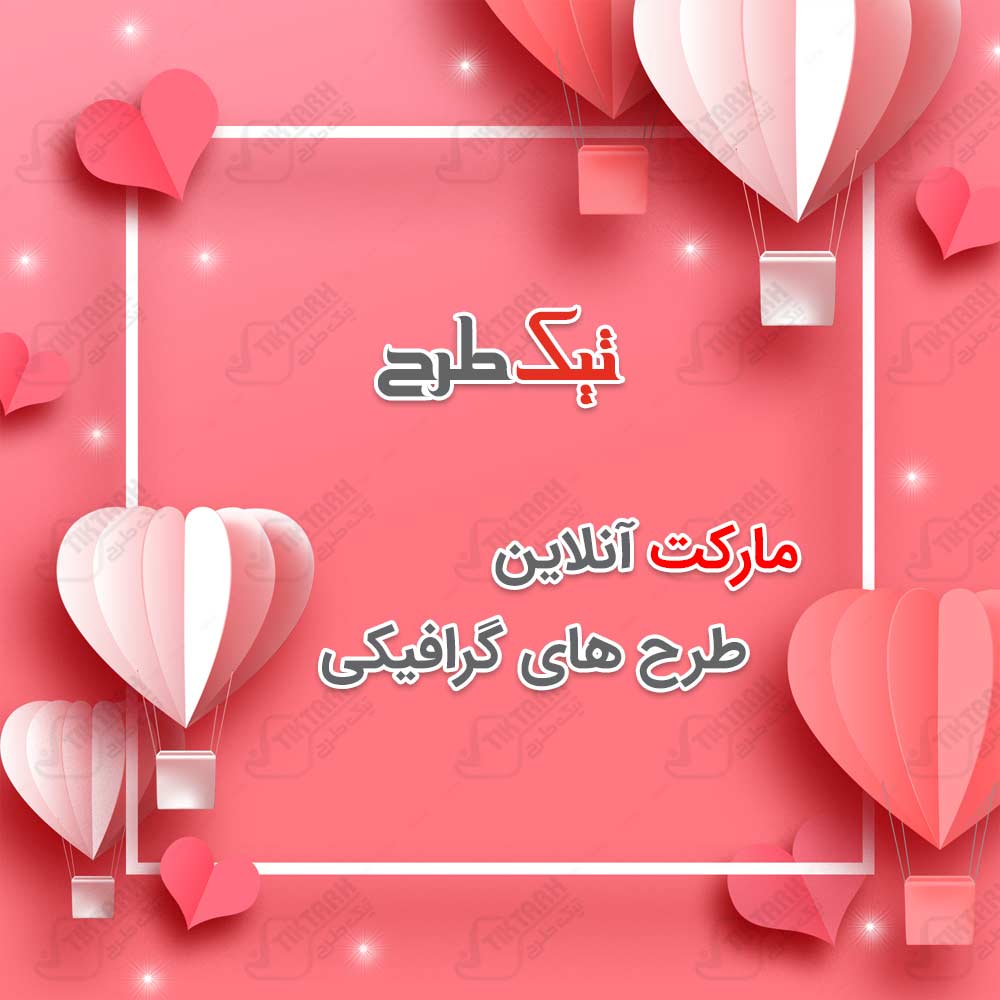 تصویر پس زمینه گرافیکی عاشقانه با طرح بالن