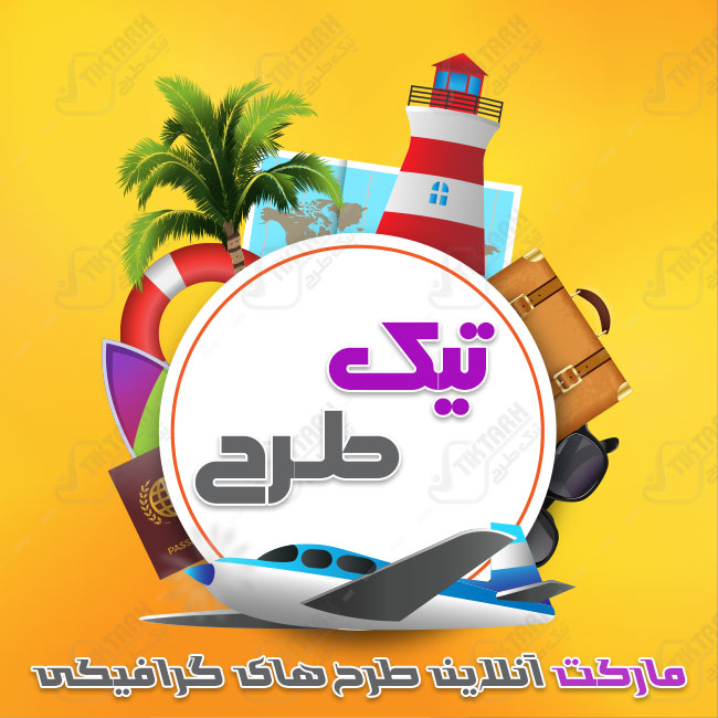 دانلود طرح جدید کلیپ آرت جهانگردی