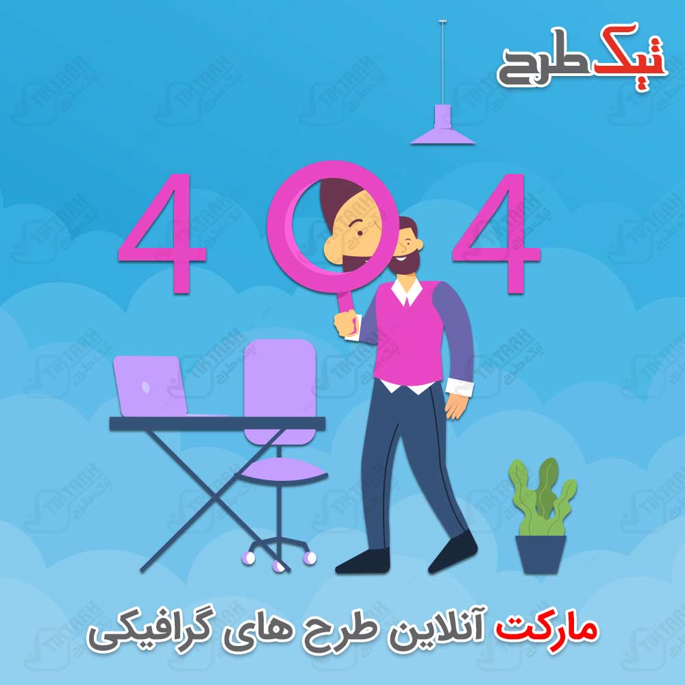دانلود وکتور لایه باز گرافیکی ارور ۴۰۴