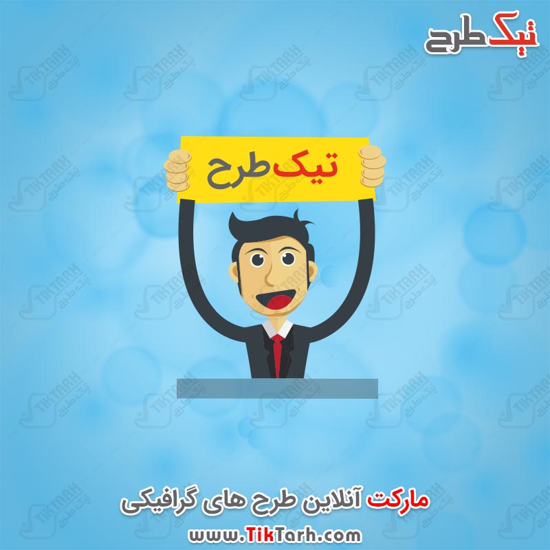 دانلود طرح لایه باز آدمک تابلو بدست