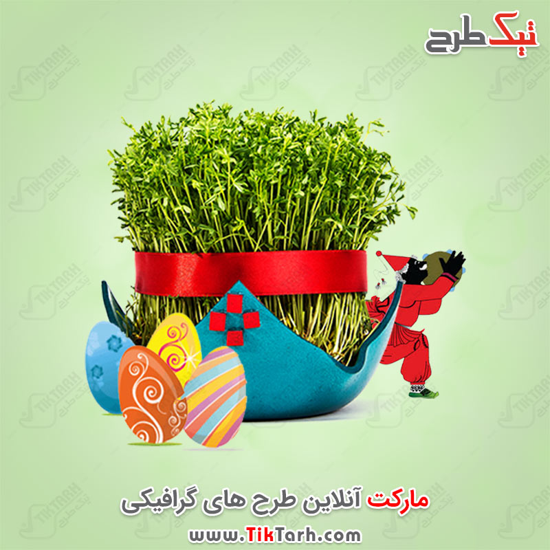 دانلود طرح کارتونی سبزه عید نوروز