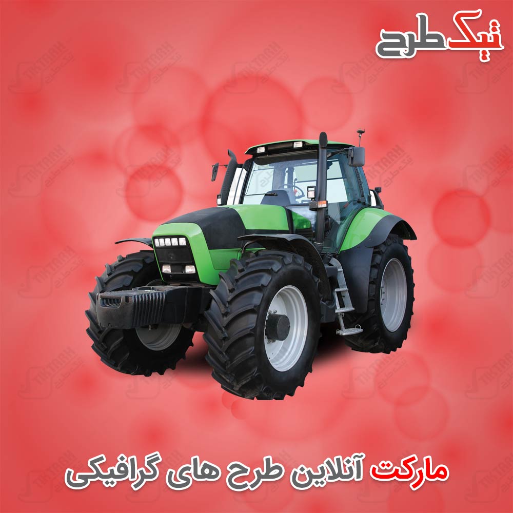 دانلود طرح لایه باز و آماده تراکتور