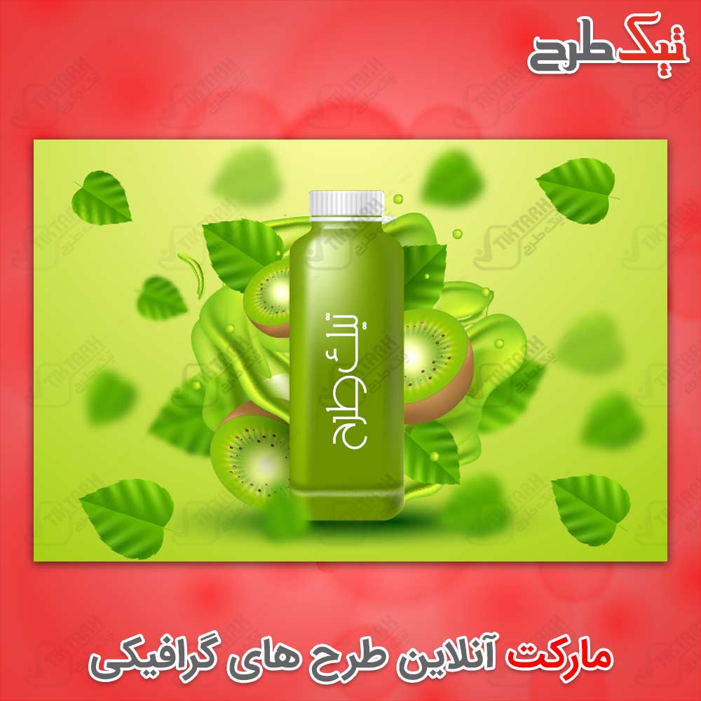 دانلود طرح لایه باز آبمیوه کیوی