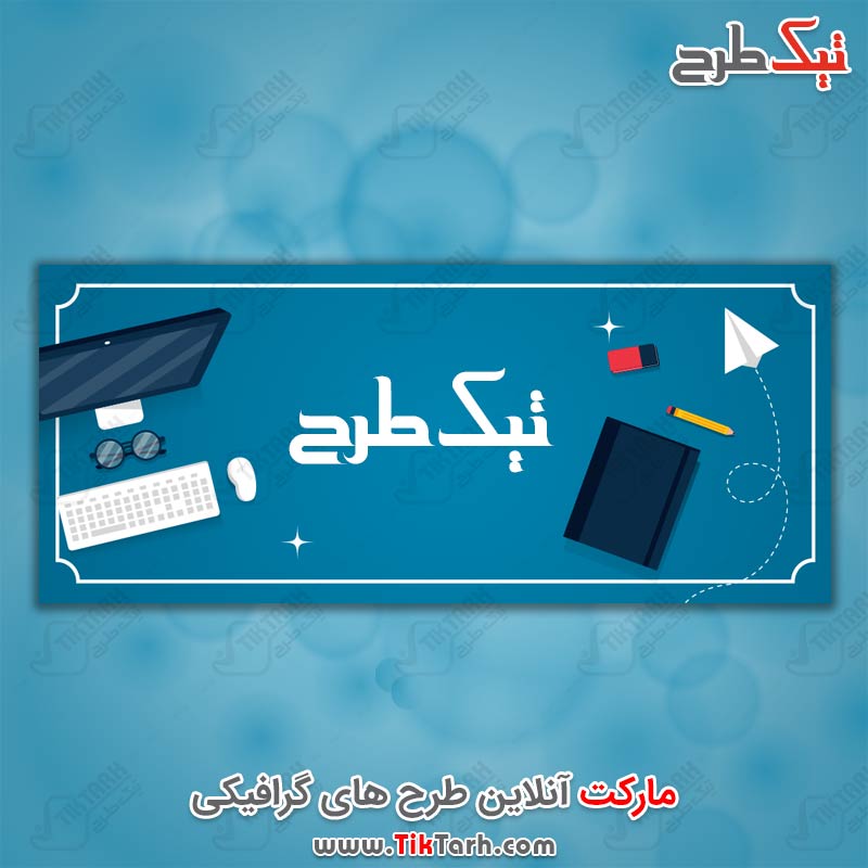 طرح لایه باز هدر با طرح لوازم التحریر و کامپیوتر