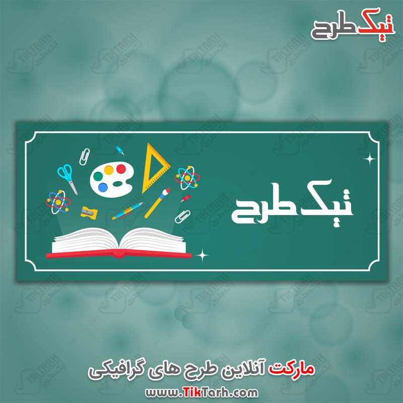طرح لایه باز هدر با طرح کتاب و لوازم التحریر