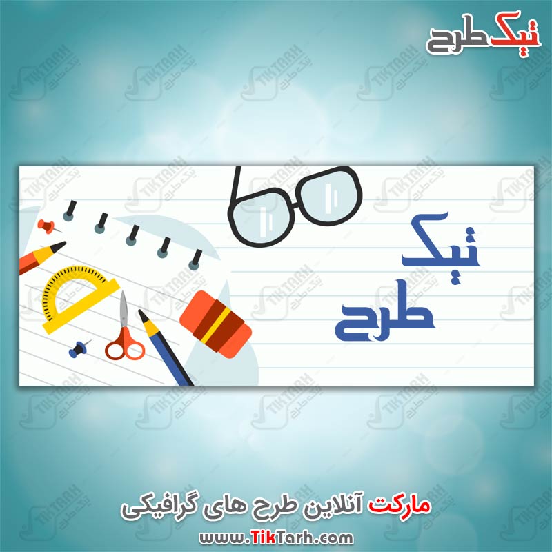 دانلود عکس پس زمینه طرح لوازم التحریر