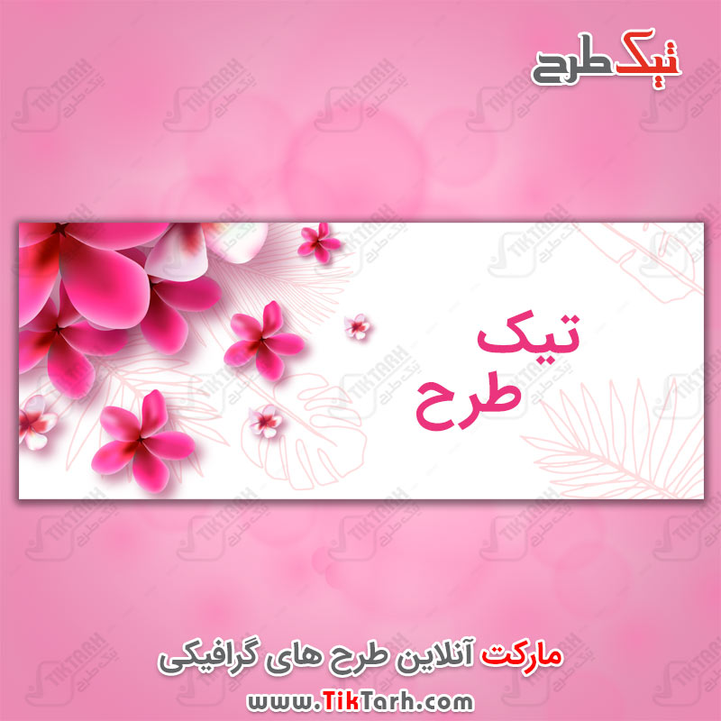 دانلود طرح لایه باز بنر گل های صورتی