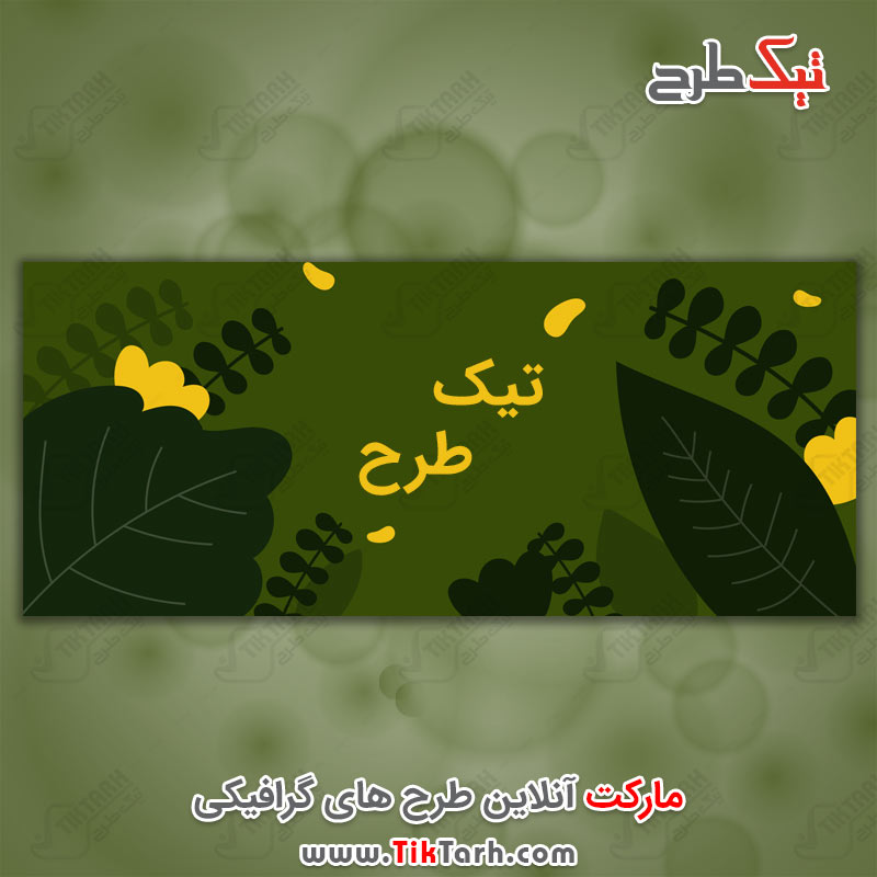 طرح لایه باز بنر طبیعت با تم کارتونی