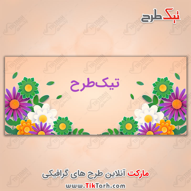 طرح لایه باز بنر کارتونی گل های بهاری