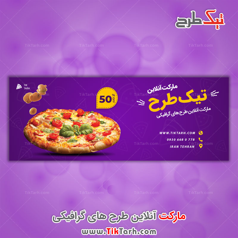 طرح لایه باز بنر بنفش با طرح پیتزا