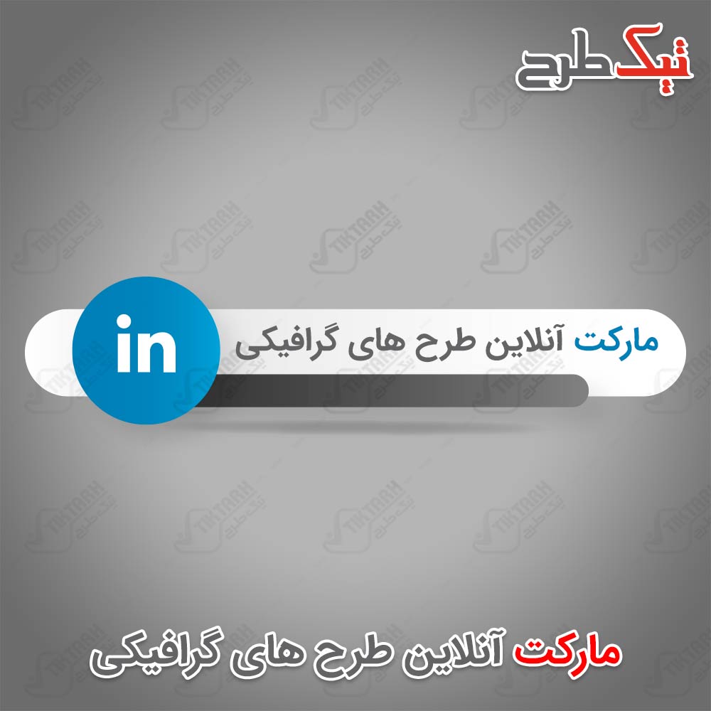 دانلود طرح لایه باز آیکون لینکدین