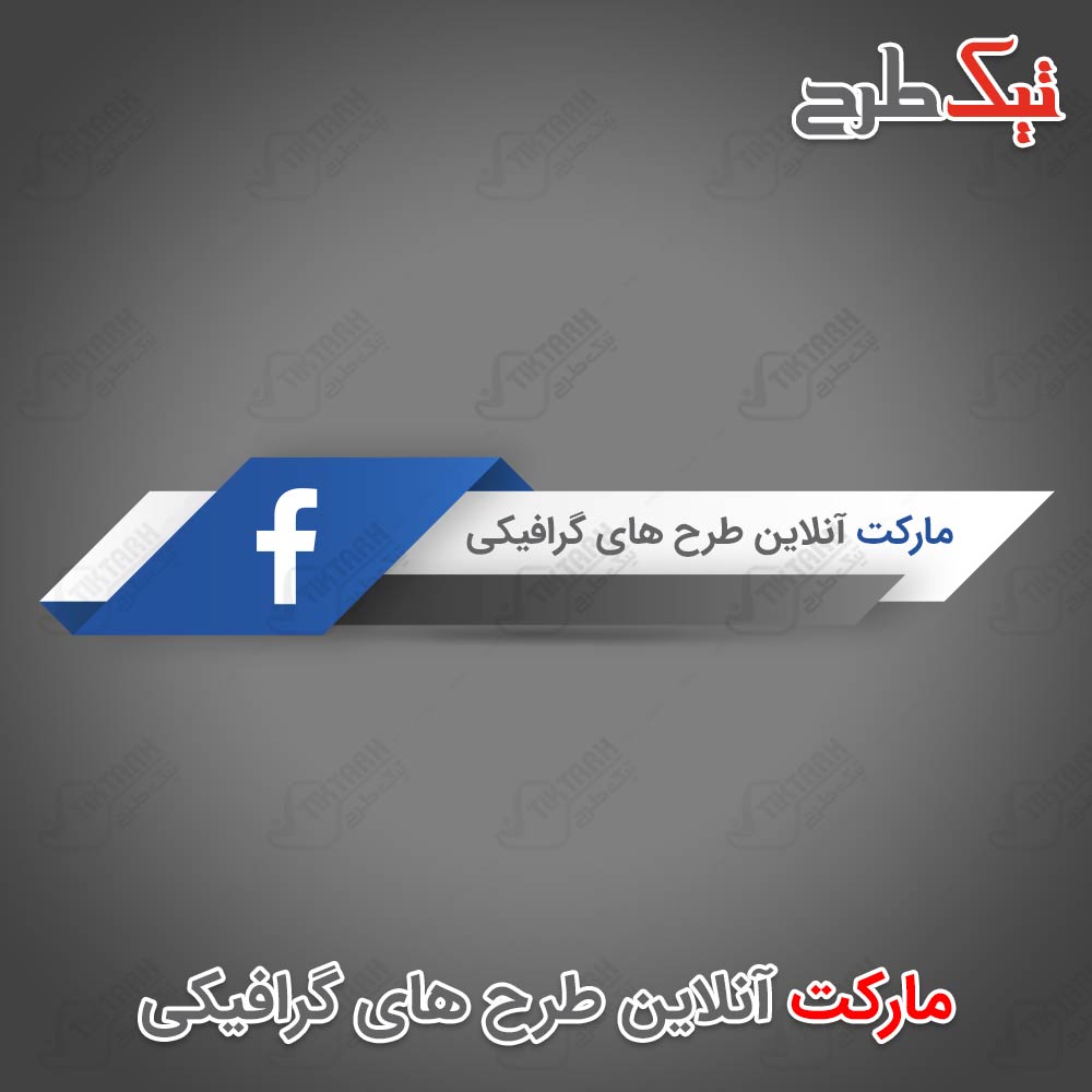 طرح لایه باز آیکون فیسبوک