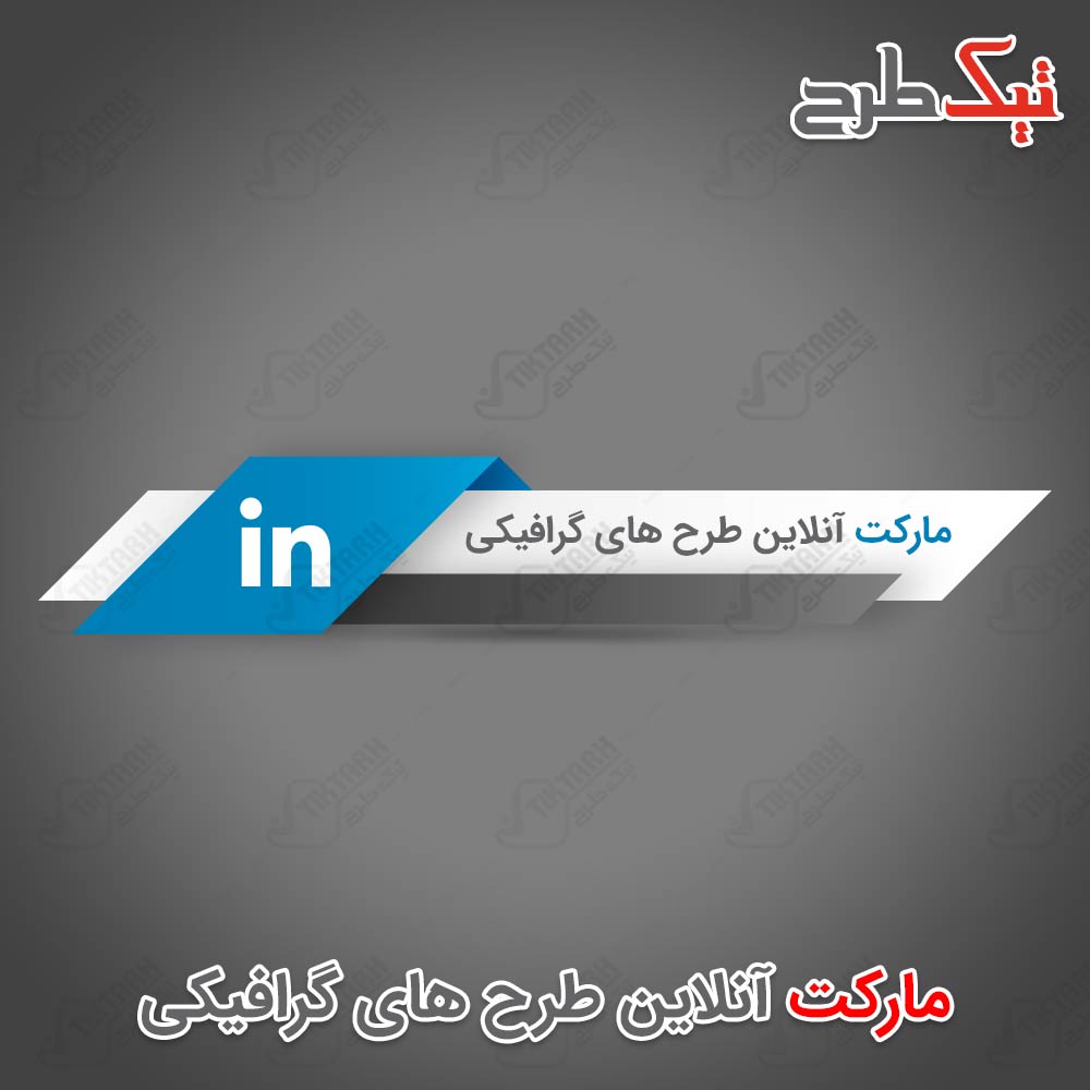 طرح لایه باز آیکون لینکدین
