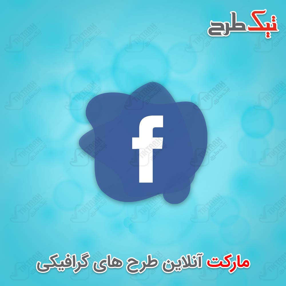 دانلود طرح لایه باز آیکون فیسبوک انتزاعی
