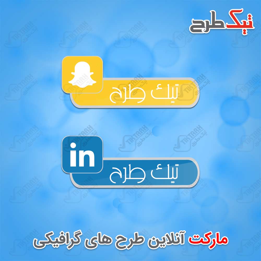 دانلود طرح لایه باز آیکون های اسنپ چت و لینکدین