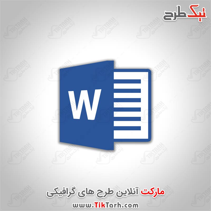 دانلود آیکون نرم افزار Microsoft Word