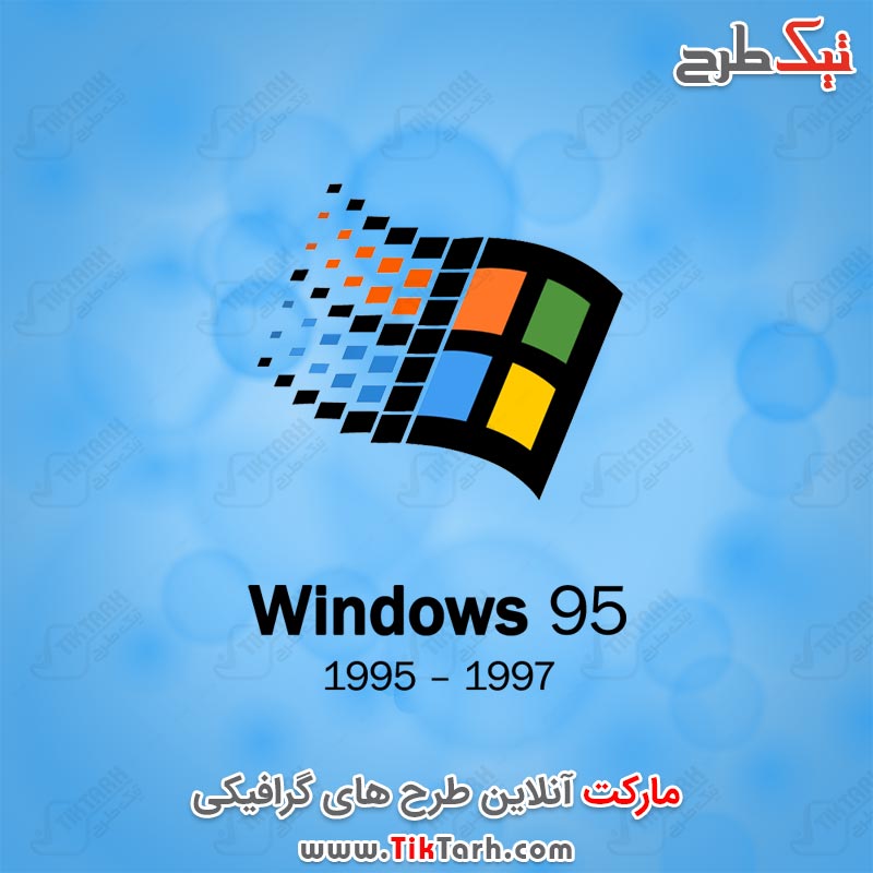 دانلود لوگوی ویندوز 95