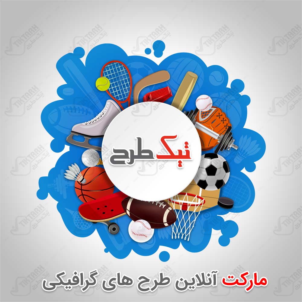 طرح لایه باز پس زمینه با طرح لوازم ورزشی