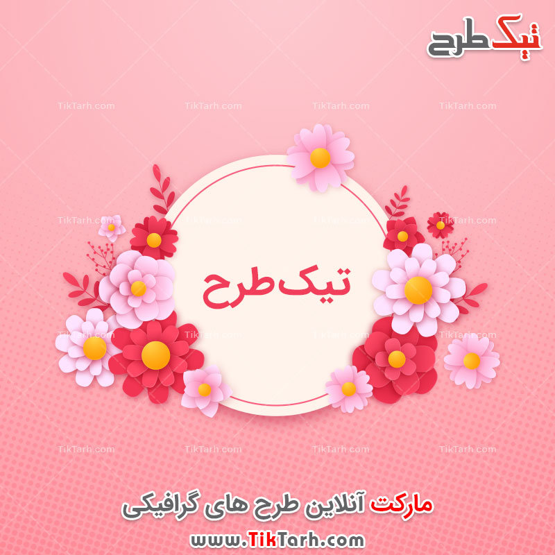 طرح لایه باز کادر نوشته با طرح گل های بهاری