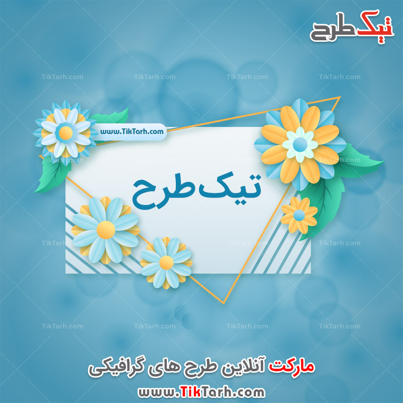 طرح لایه باز کادر نوشته گلهای بهاری